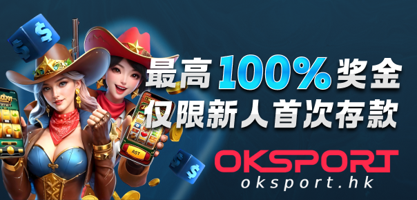 新会员在OKSPORT完成注册后的首次存款可享受最高100彩金返还