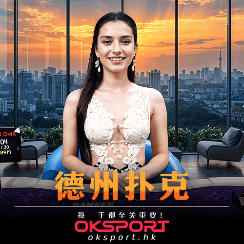 德州扑克 Oksport | Oksport官方网站 最佳体育投注平台 智慧与策略的巅峰对决尽在德州扑克牌桌