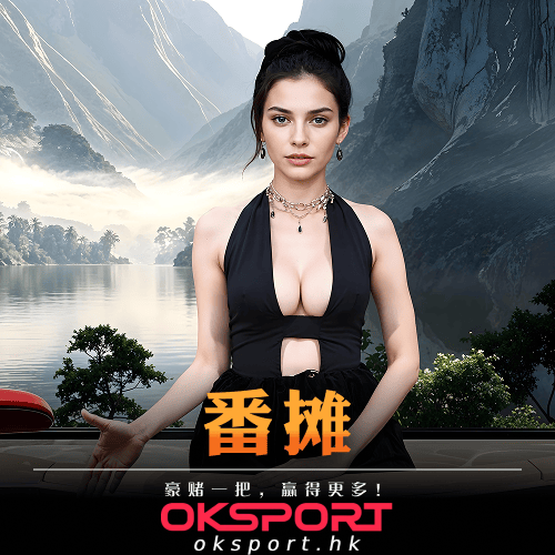 番摊 Oksport | Oksport官方网站 最佳体育投注平台 经典番摊玩法押珠定胜负刺激又好玩