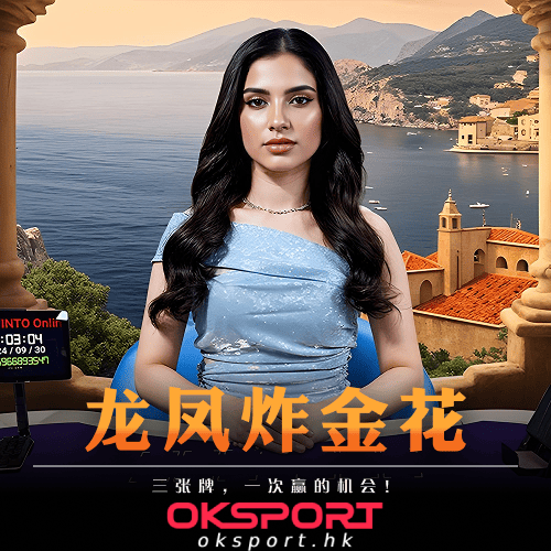 龙凤炸金花 Oksport | Oksport官方网站 最佳体育投注平台 龙凤炸金花激情对决赢取至尊大奖