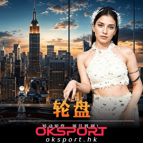 轮盘 Oksport | Oksport官方网站 最佳体育投注平台 幸运轮盘转不停一注定乾坤