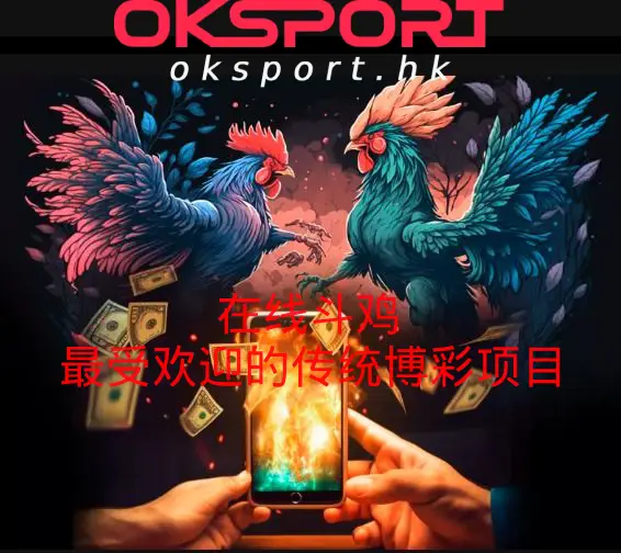 oksport斗鸡 Oksport | Oksport官方网站 最佳体育投注平台 OKSport斗鸡 体验火热的战斗立即下注赢取大奖