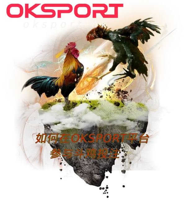 oksport斗鸡优惠 Oksport | Oksport官方网站 最佳体育投注平台 如何在OKSport参与斗鸡投注