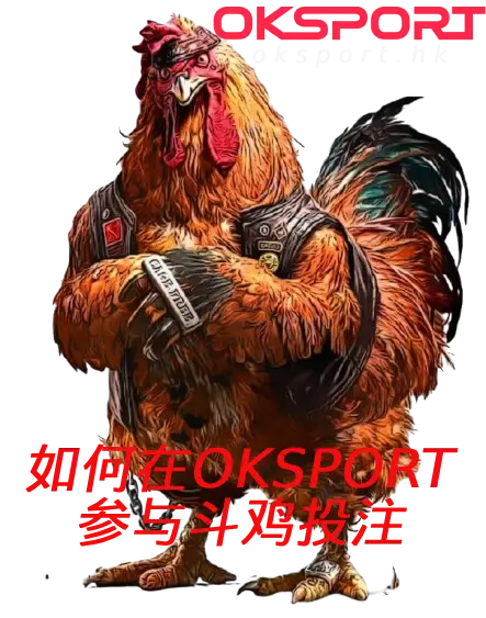 oksport斗鸡投注 Oksport | Oksport官方网站 最佳体育投注平台 如何在OKSport参与斗鸡投注