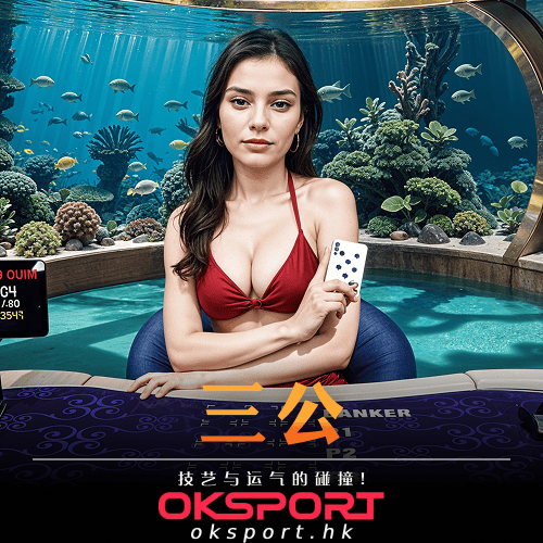 三公 Oksport | Oksport官方网站 最佳体育投注平台 刺激三公对决斗智斗勇赢取高额奖励