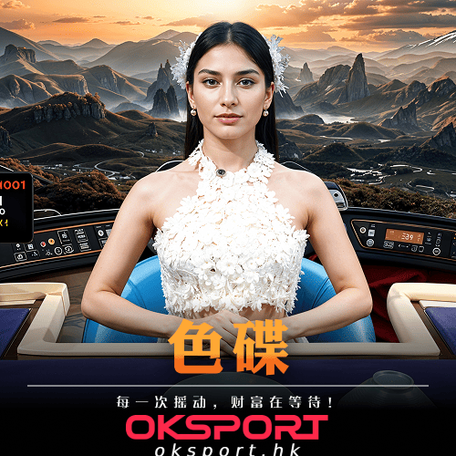 色碟 Oksport | Oksport官方网站 最佳体育投注平台 传统色碟玩法摇出好运押中即赢