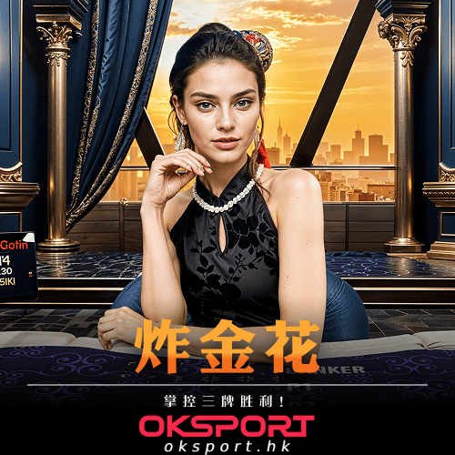 炸金花 Oksport | Oksport官方网站 最佳体育投注平台 紧张刺激的炸金花对决拼牌技赢大奖
