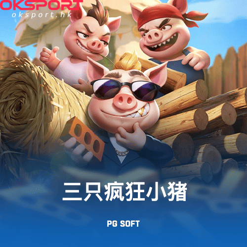 三只疯狂小猪 Oksport | Oksport官方网站 最佳体育投注平台 三只疯狂小猪爆笑来袭欢乐旋转赢大奖