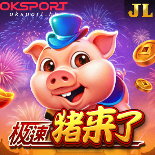 极速猪来了 Oksport | Oksport官方网站 最佳体育投注平台 极速猪来了飞驰夺金欢乐冲刺赢大奖