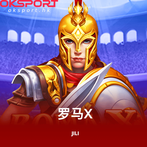 罗马X Oksport | Oksport官方网站 最佳体育投注平台 罗马X重返帝国战场开启荣耀与财富之旅