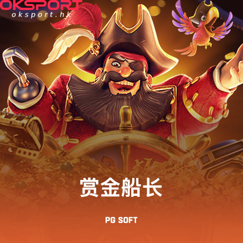 赏金船长 Oksport | Oksport官方网站 最佳体育投注平台 赏金船长扬帆起航寻宝之旅赢取海量奖金