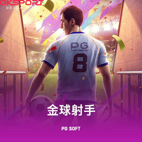 金球射手 Oksport | Oksport官方网站 最佳体育投注平台 金球射手锁定目标一球进门赢大奖