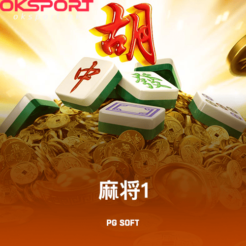 麻将1 Oksport | Oksport官方网站 最佳体育投注平台 麻将1经典国粹新玩法胡牌赢大奖