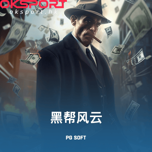 黑帮风云 Oksport | Oksport官方网站 最佳体育投注平台 黑帮风云火力全开带你闯荡地下世界赢大奖